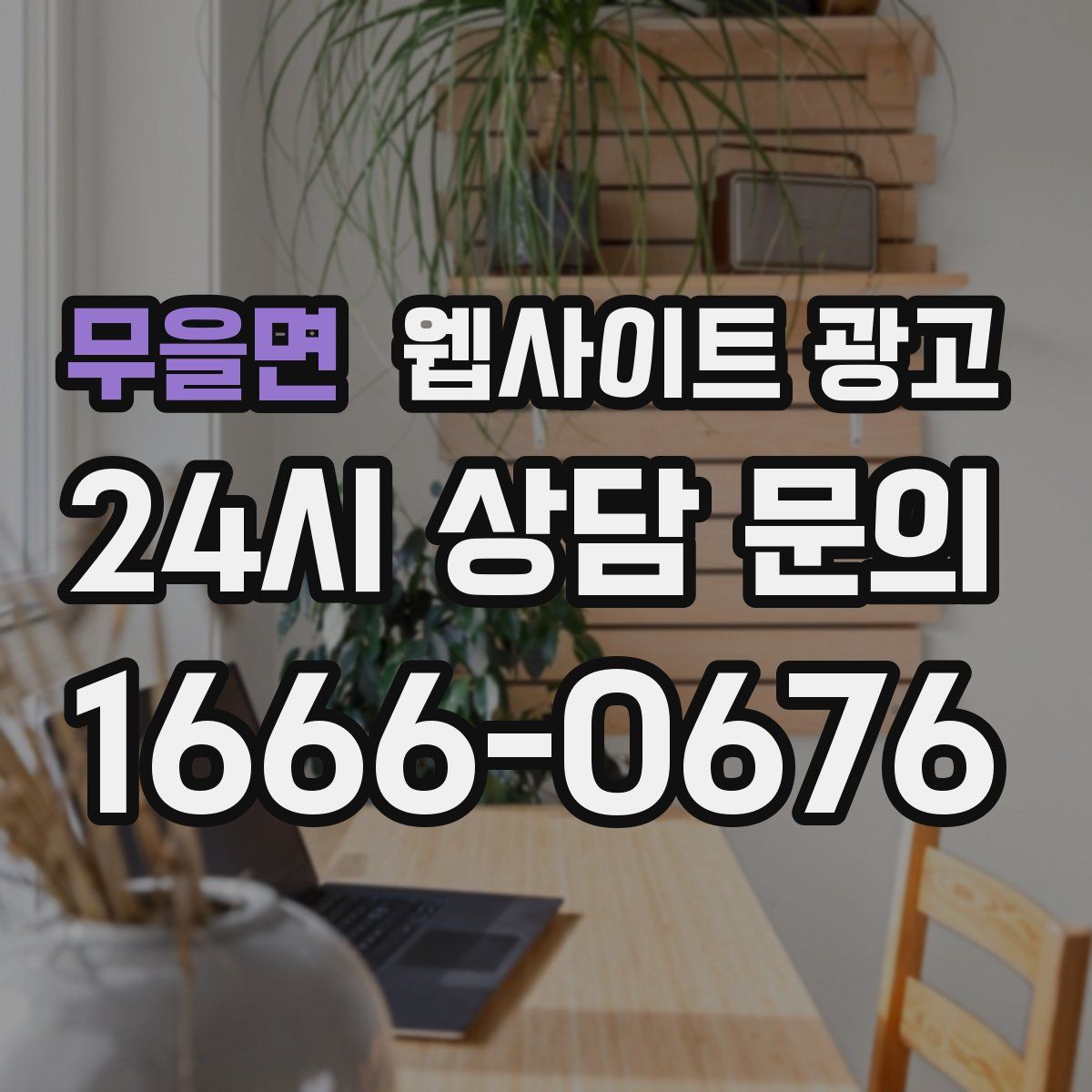 무을면 웹사이트 광고