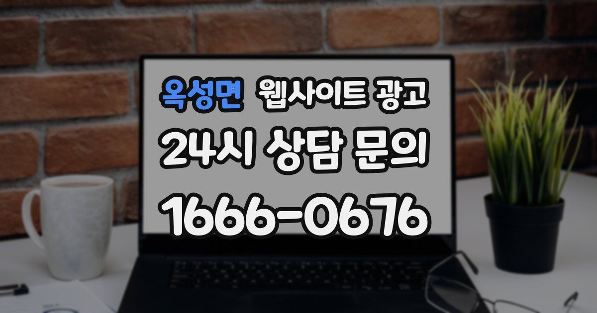옥성면 웹사이트 광고