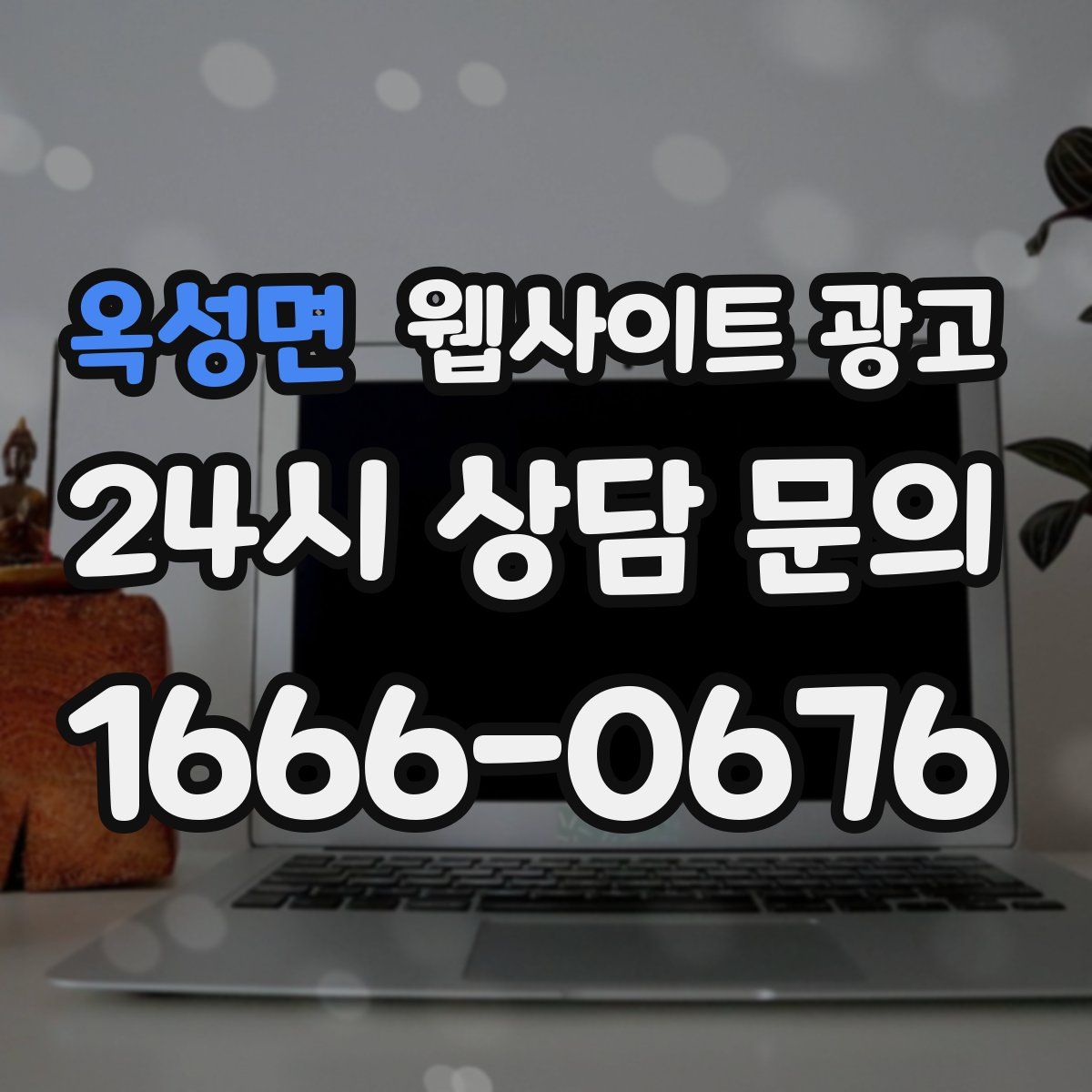옥성면 웹사이트 광고