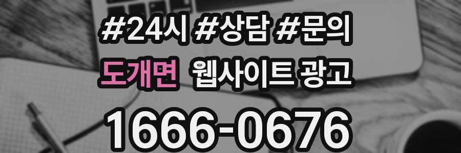 도개면 웹사이트 광고