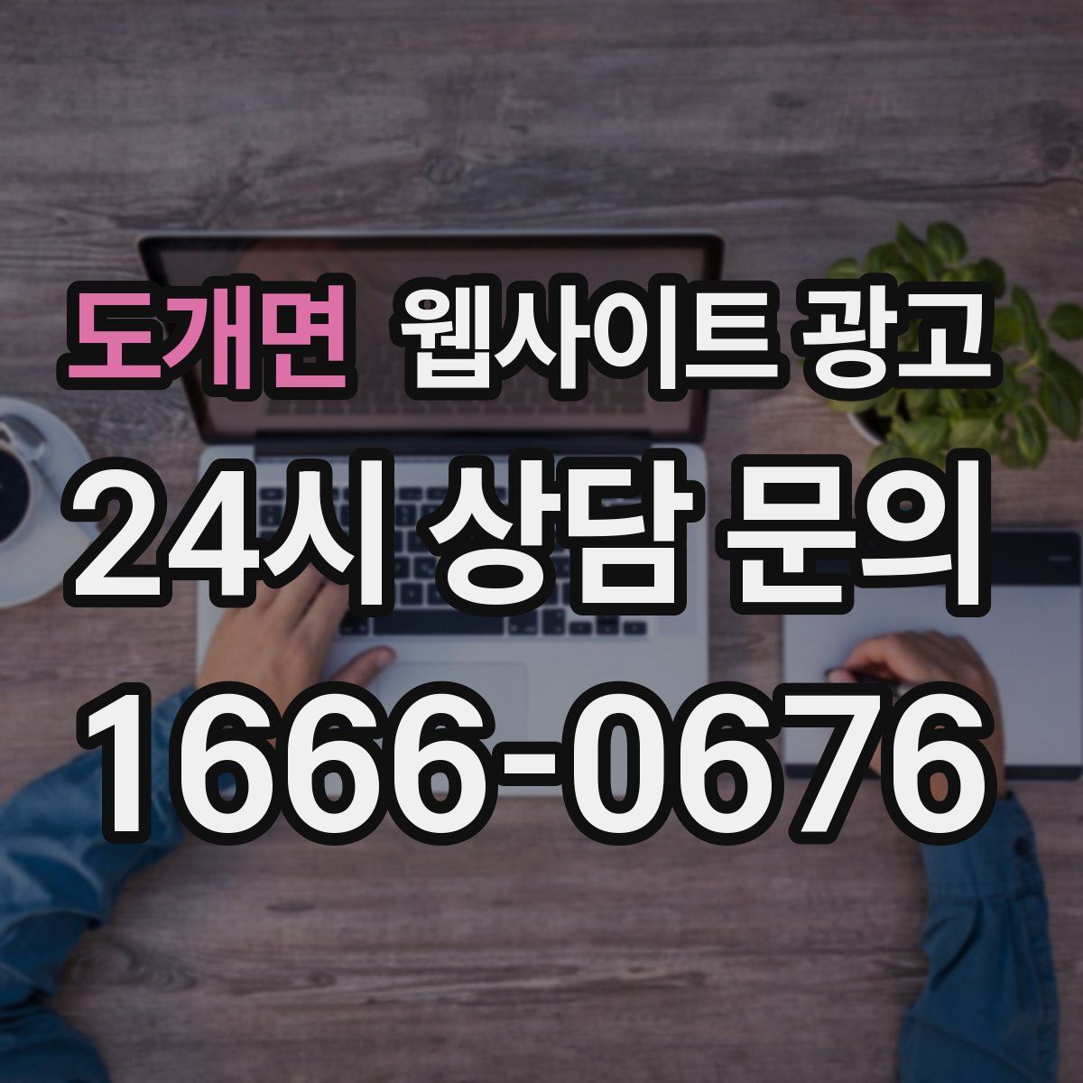 도개면 웹사이트 광고
