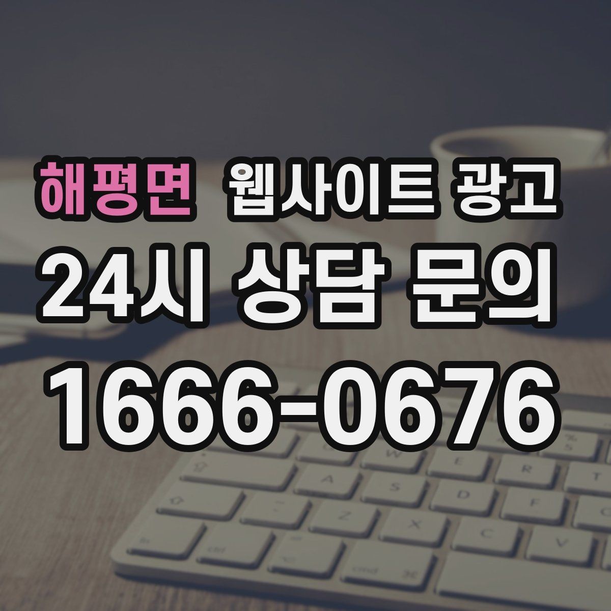 해평면 웹사이트 광고 예약 시스템을 붙일 때 꼭 확인할 운영 기준