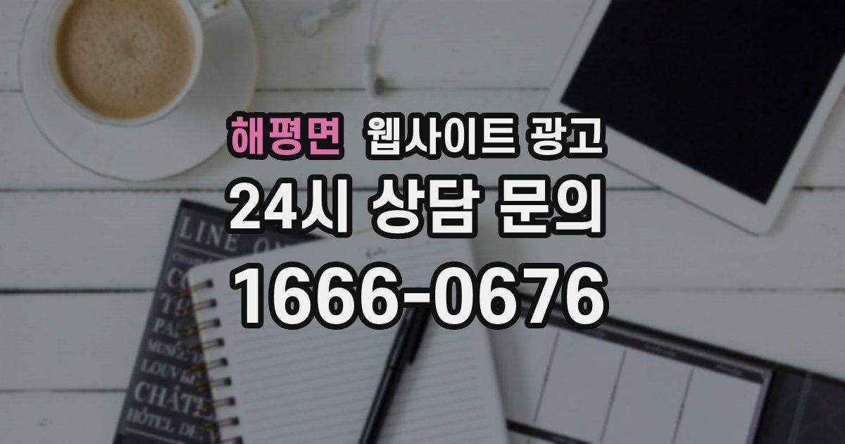 해평면 웹사이트 광고