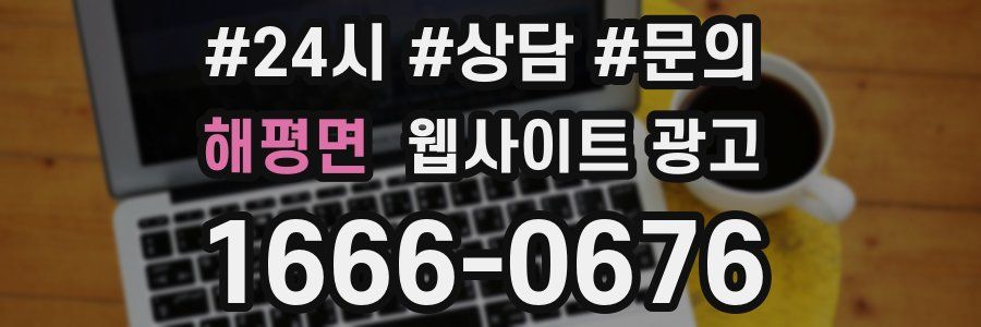 해평면 웹사이트 광고