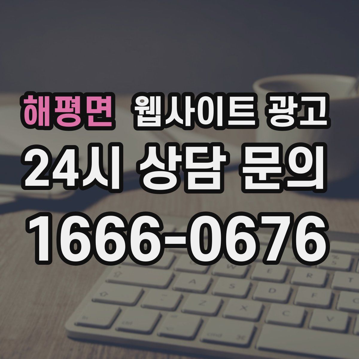해평면 웹사이트 광고