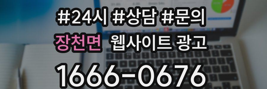 장천면 웹사이트 광고