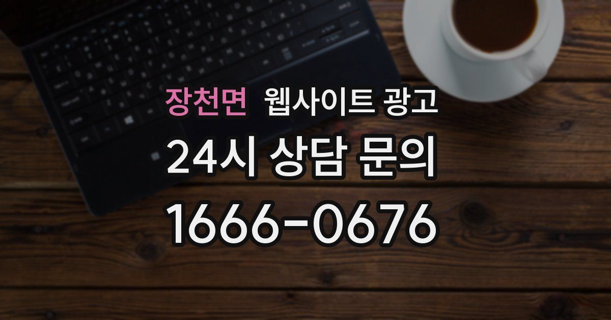 장천면 웹사이트 광고