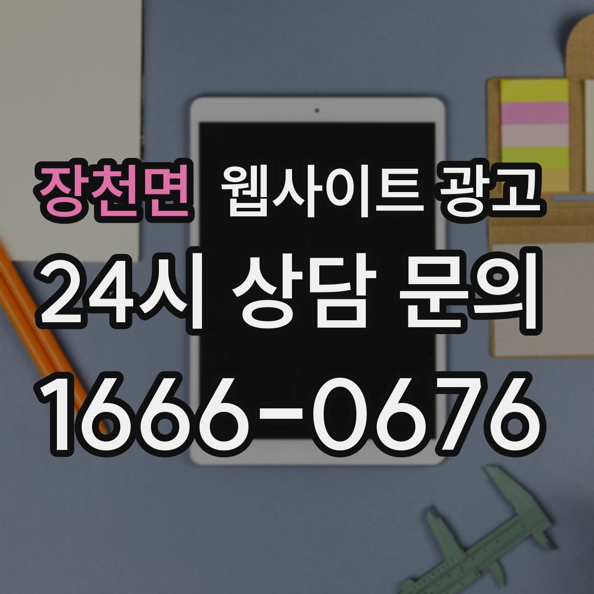 장천면 웹사이트 광고