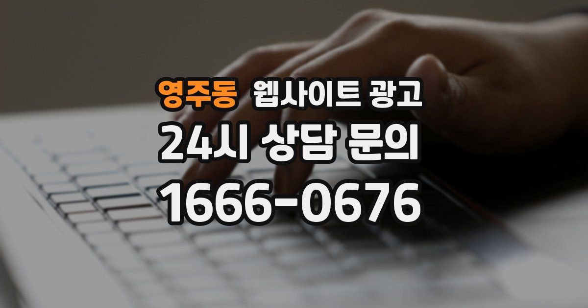 영주동 웹사이트 광고