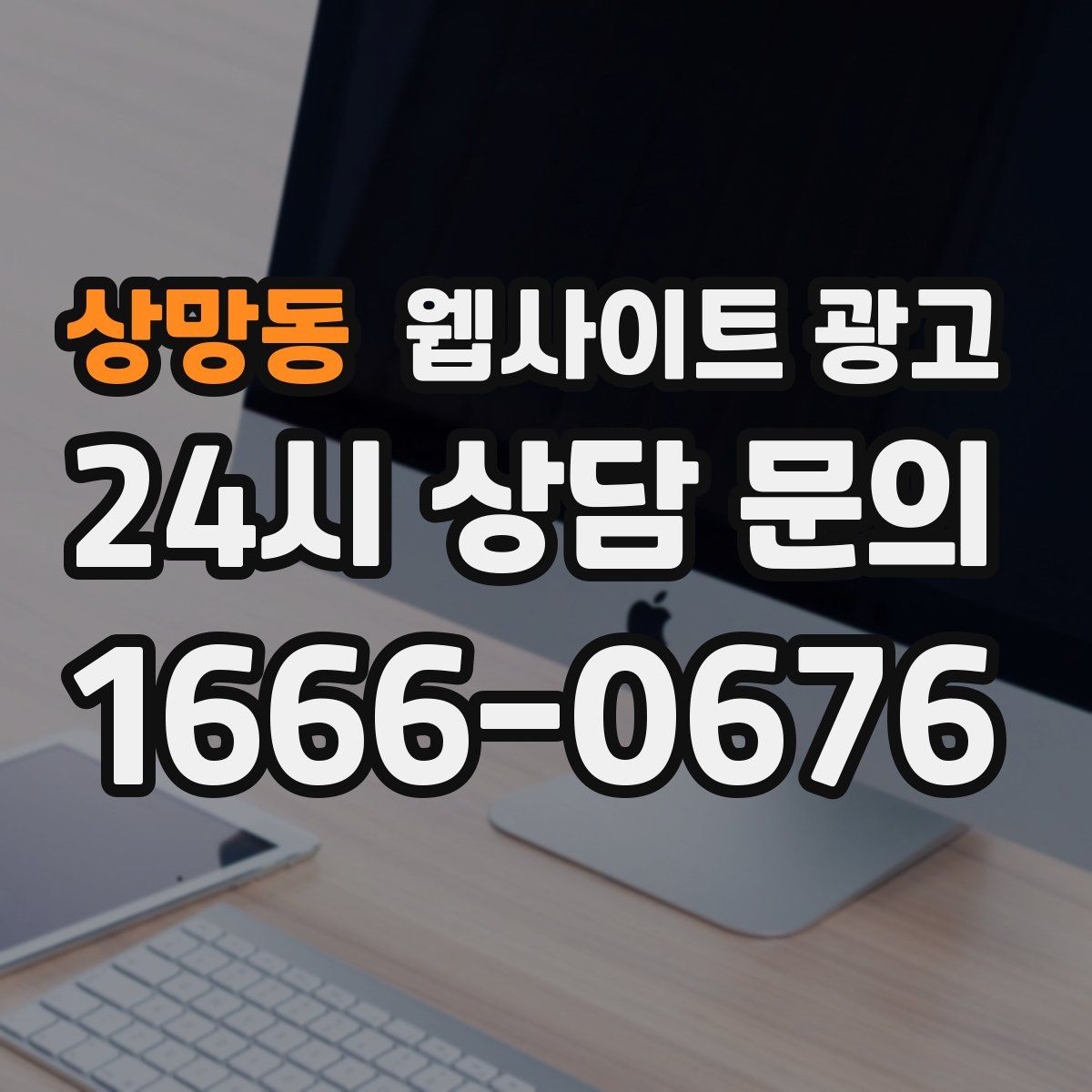상망동 웹사이트 광고