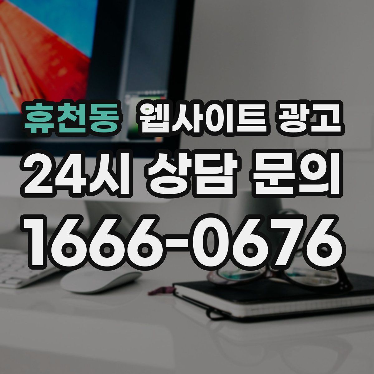 휴천동 웹사이트 광고