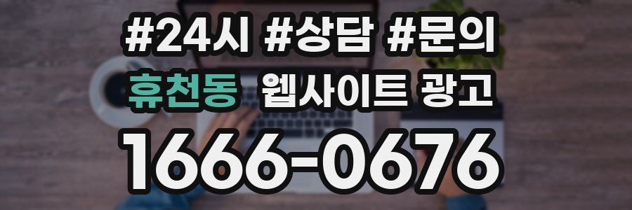 휴천동 웹사이트 광고