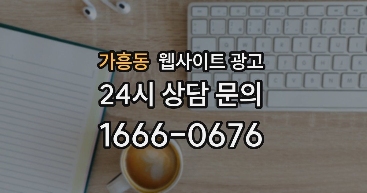 가흥동 웹사이트 광고