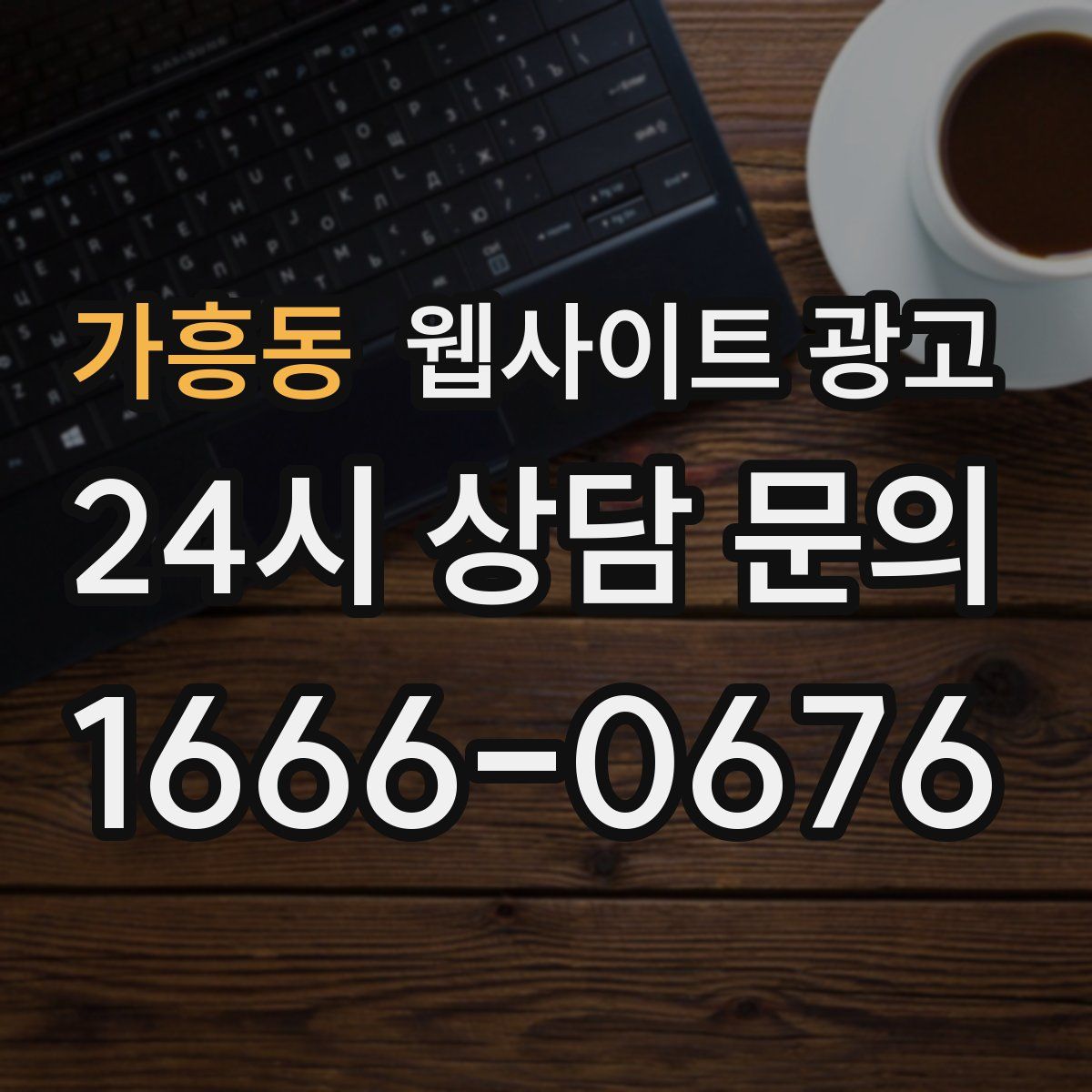 가흥동 웹사이트 광고