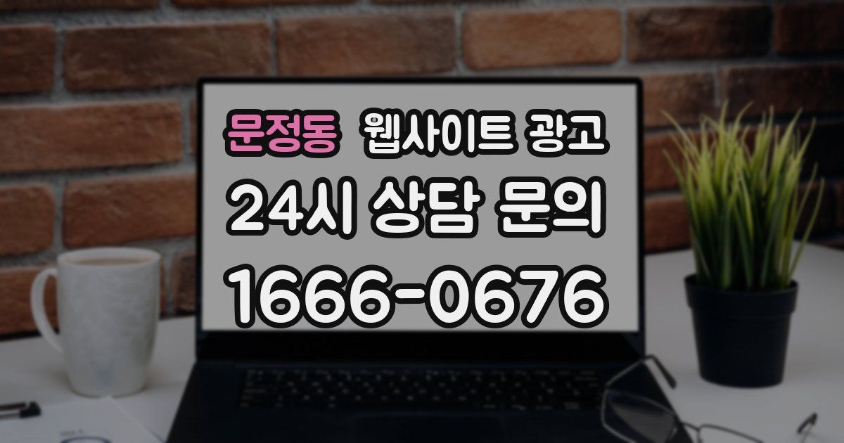 문정동 웹사이트 광고
