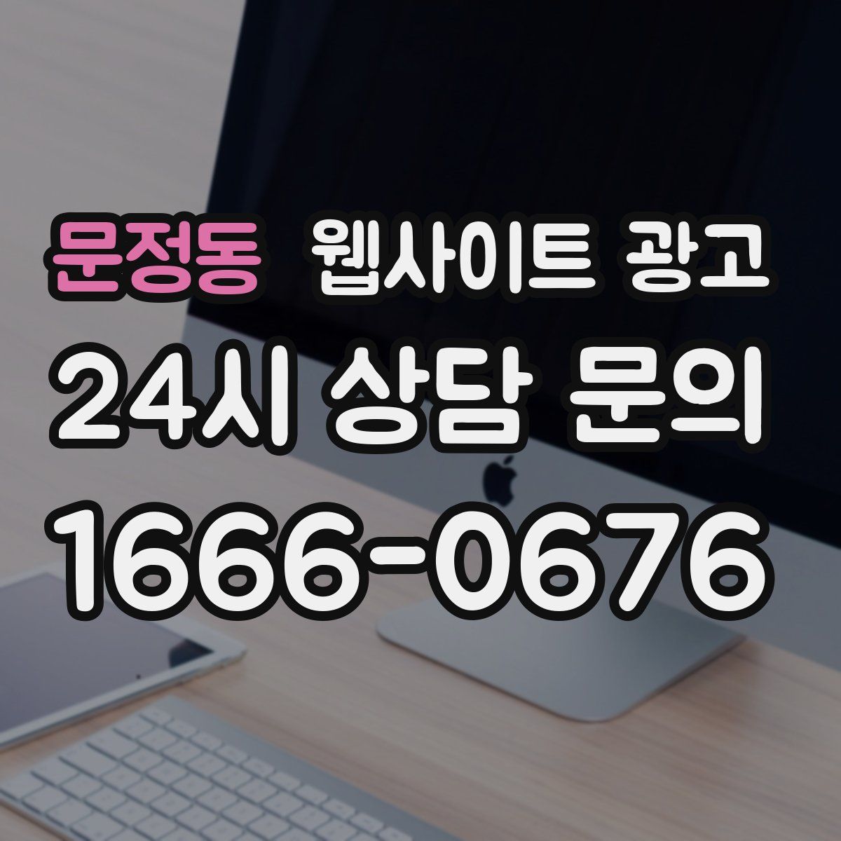 문정동 웹사이트 광고