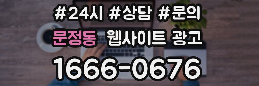 문정동 웹사이트 광고