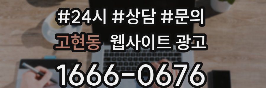 고현동 웹사이트 광고