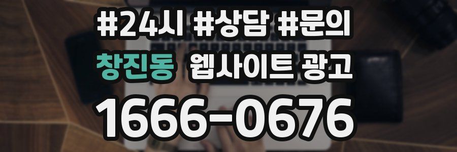 창진동 웹사이트 광고