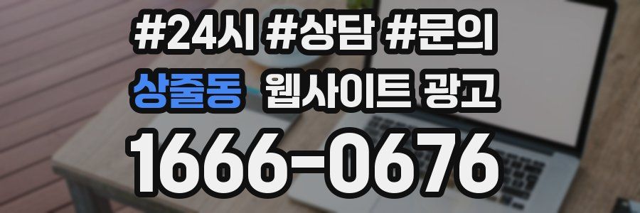 상줄동 웹사이트 광고