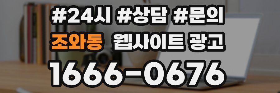 조와동 웹사이트 광고