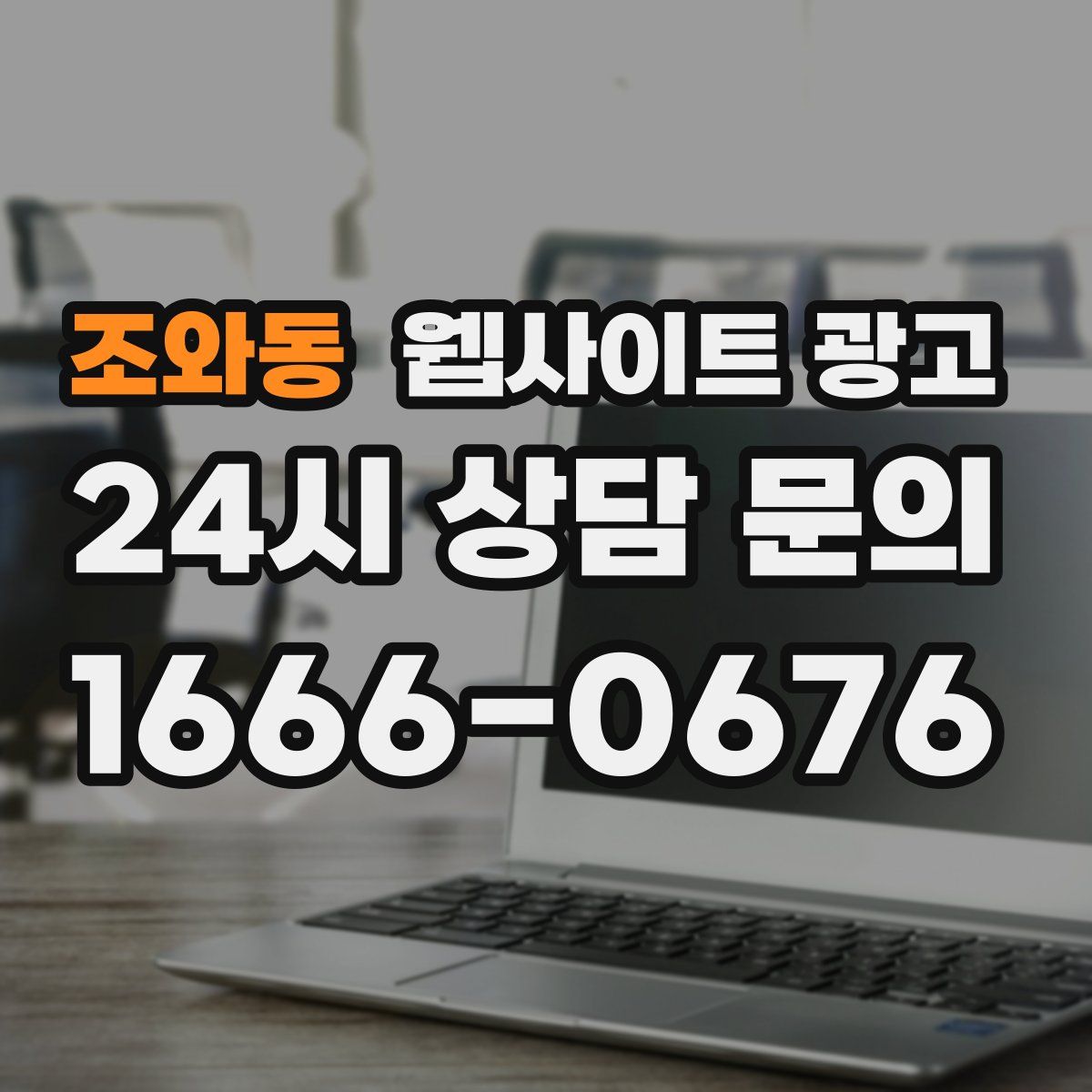 조와동 웹사이트 광고