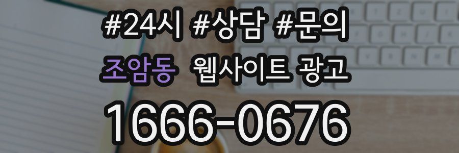 조암동 웹사이트 광고