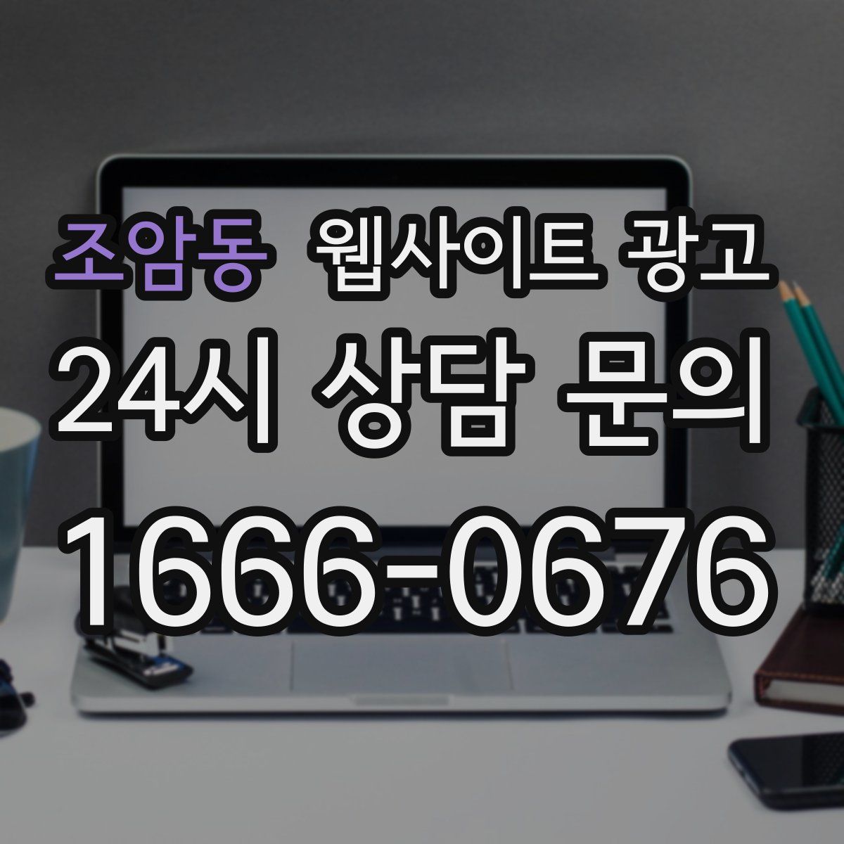 조암동 웹사이트 광고