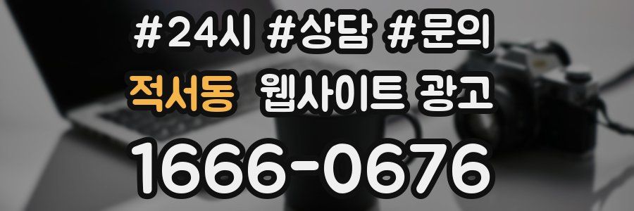 적서동 웹사이트 광고