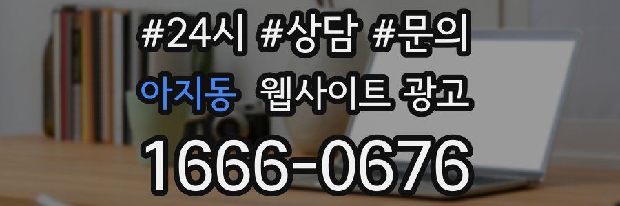 아지동 웹사이트 광고