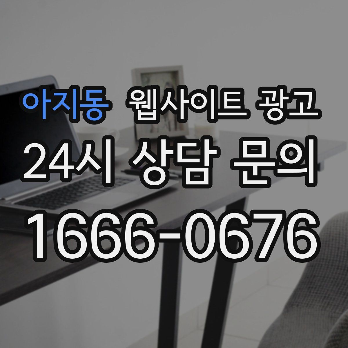 아지동 웹사이트 광고