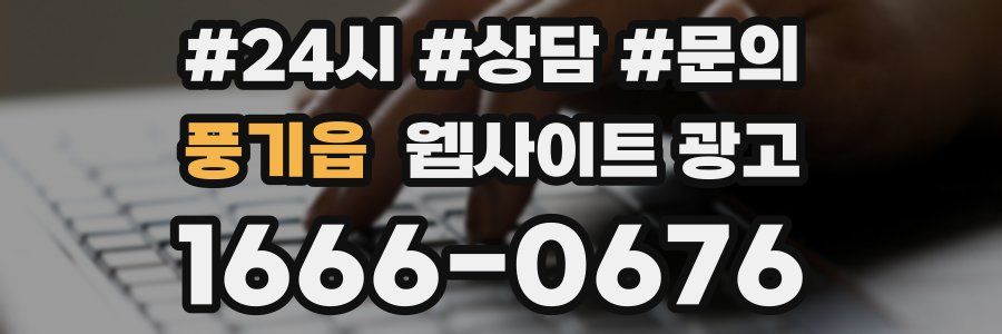 풍기읍 웹사이트 광고