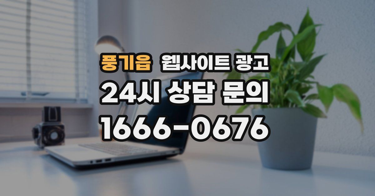 풍기읍 웹사이트 광고