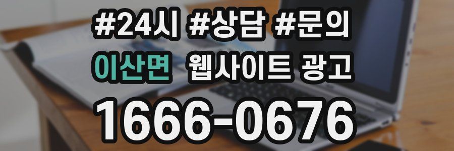 이산면 웹사이트 광고
