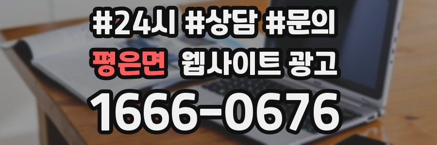 평은면 웹사이트 광고