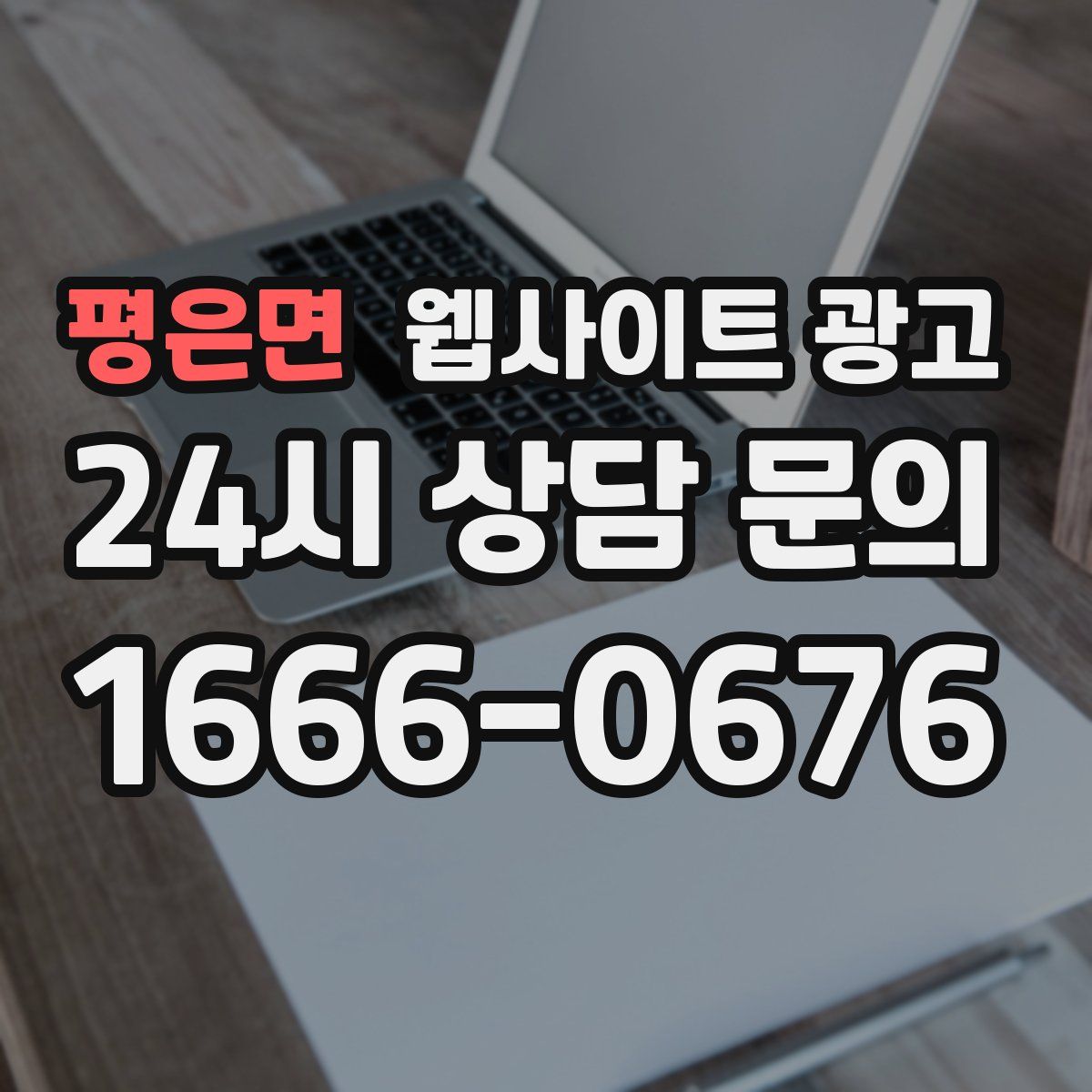평은면 웹사이트 광고