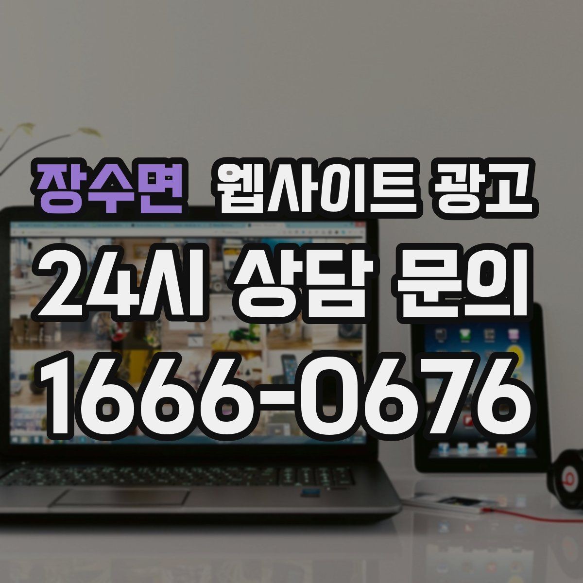 장수면 웹사이트 광고 지역 글 하단에 넣으면 좋은 문의 안내 3종