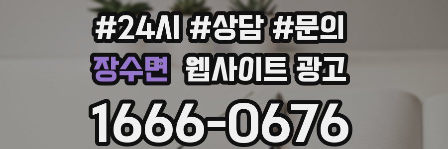 장수면 웹사이트 광고