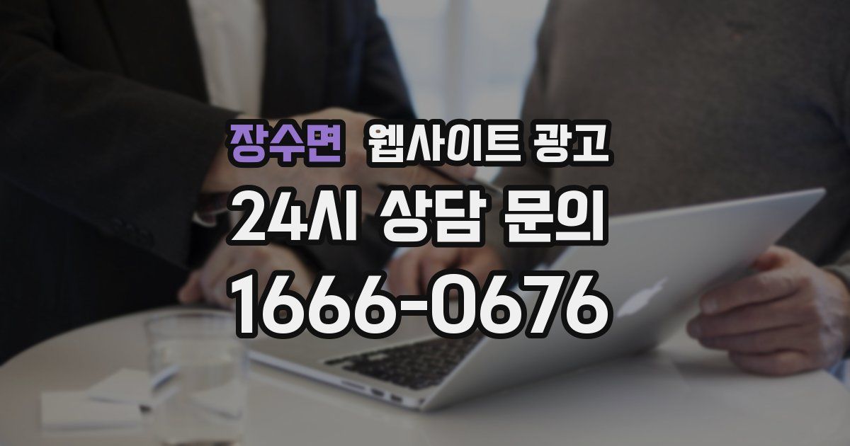 장수면 웹사이트 광고