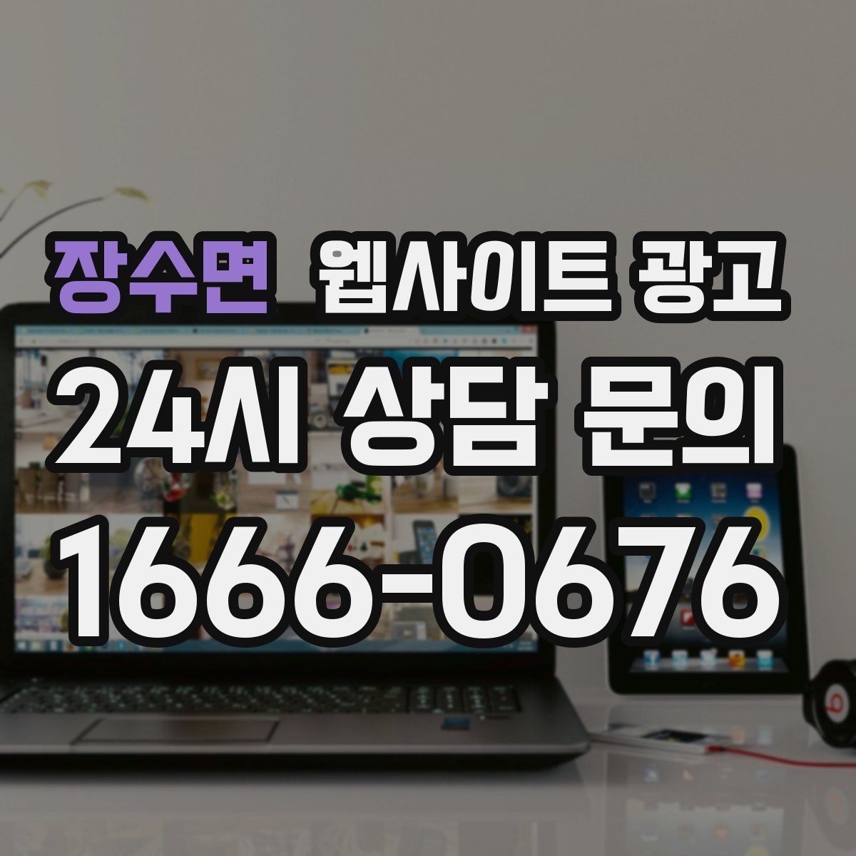 장수면 웹사이트 광고
