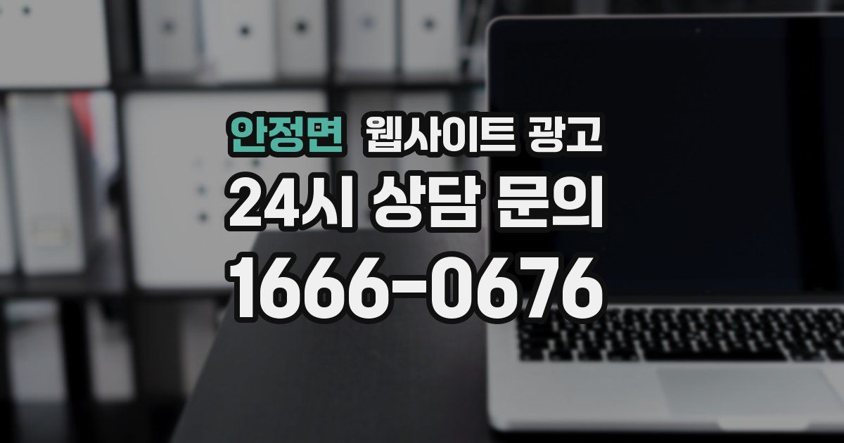 안정면 웹사이트 광고