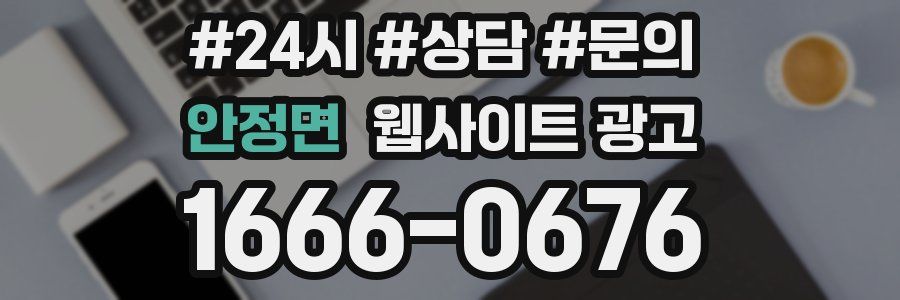 안정면 웹사이트 광고