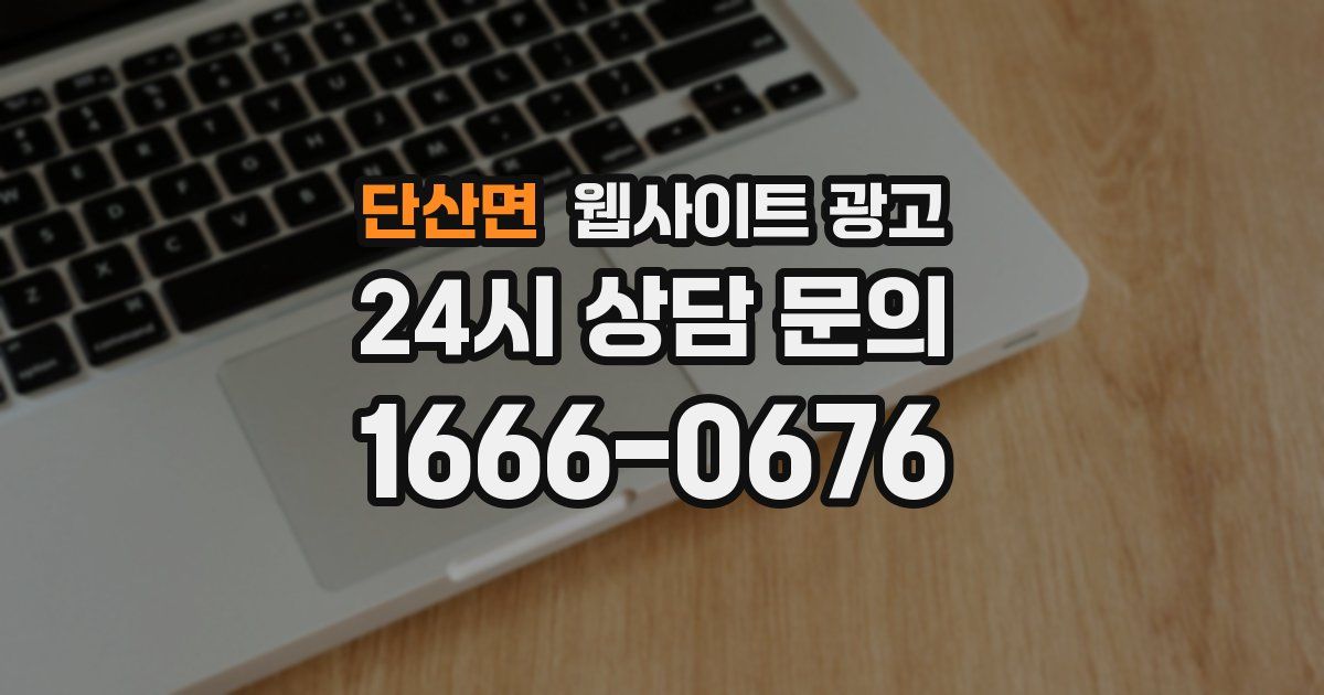 단산면 웹사이트 광고