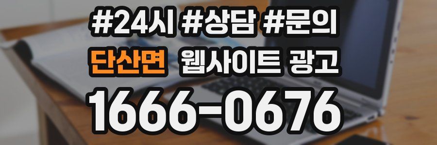 단산면 웹사이트 광고