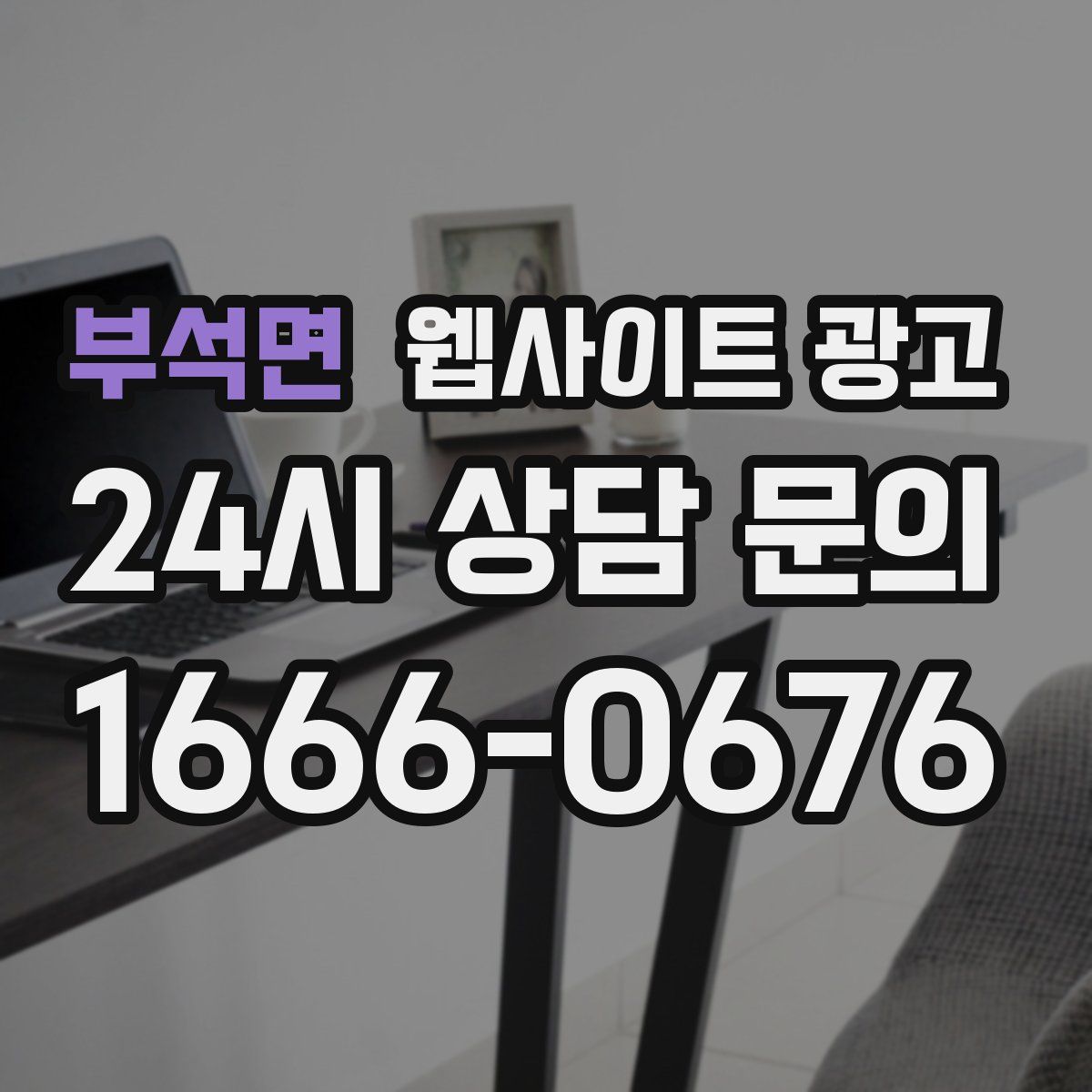 부석면 웹사이트 광고