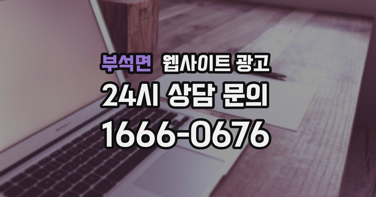 부석면 웹사이트 광고