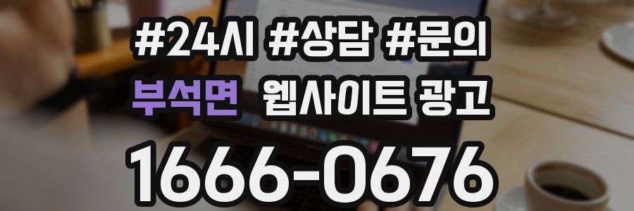 부석면 웹사이트 광고
