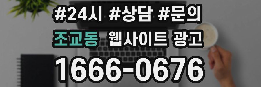 조교동 웹사이트 광고
