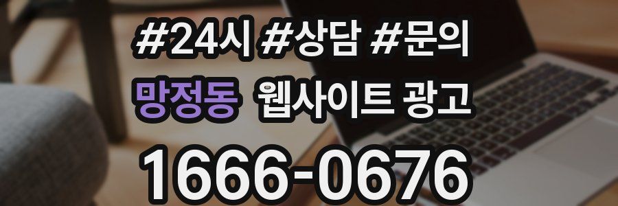 망정동 웹사이트 광고