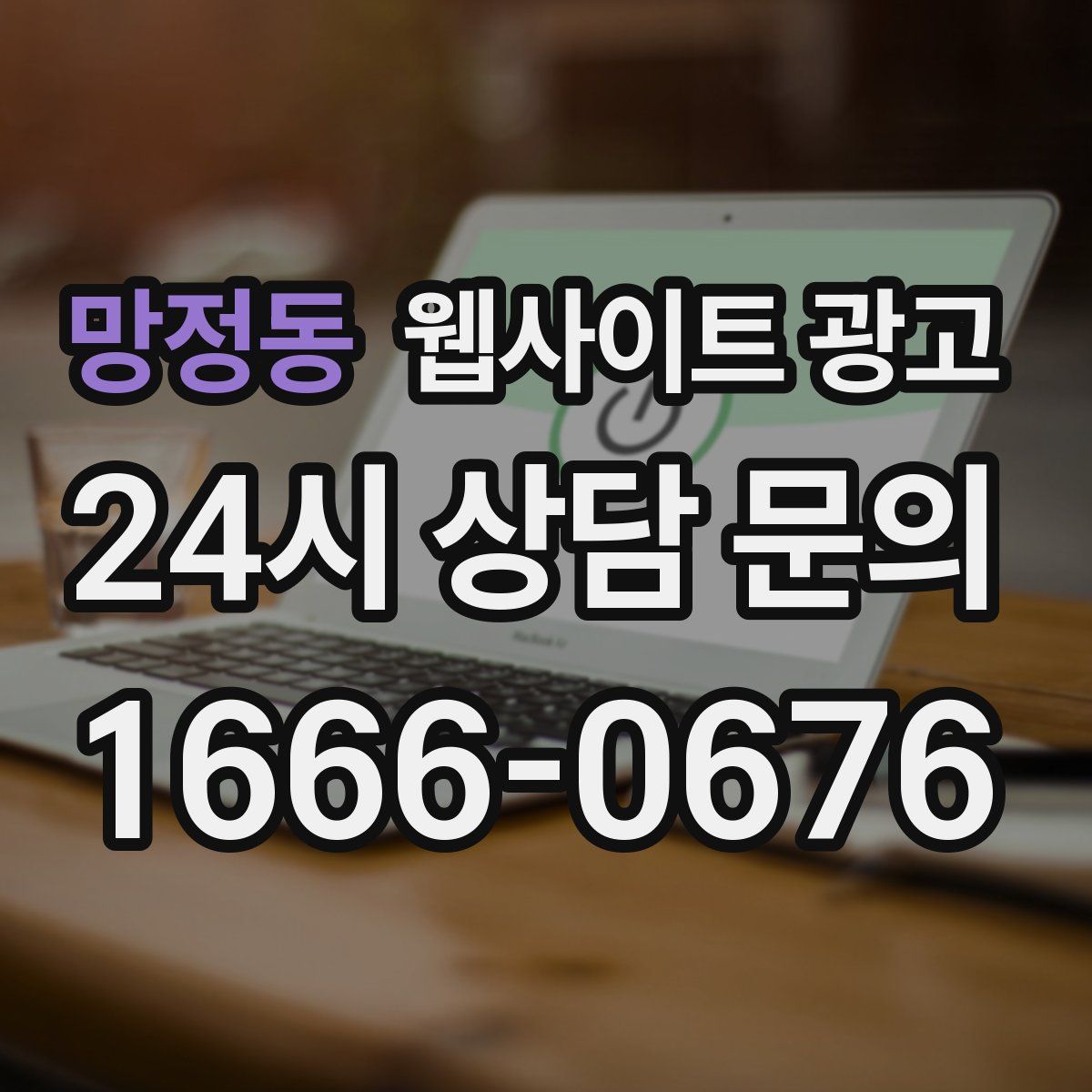 망정동 웹사이트 광고
